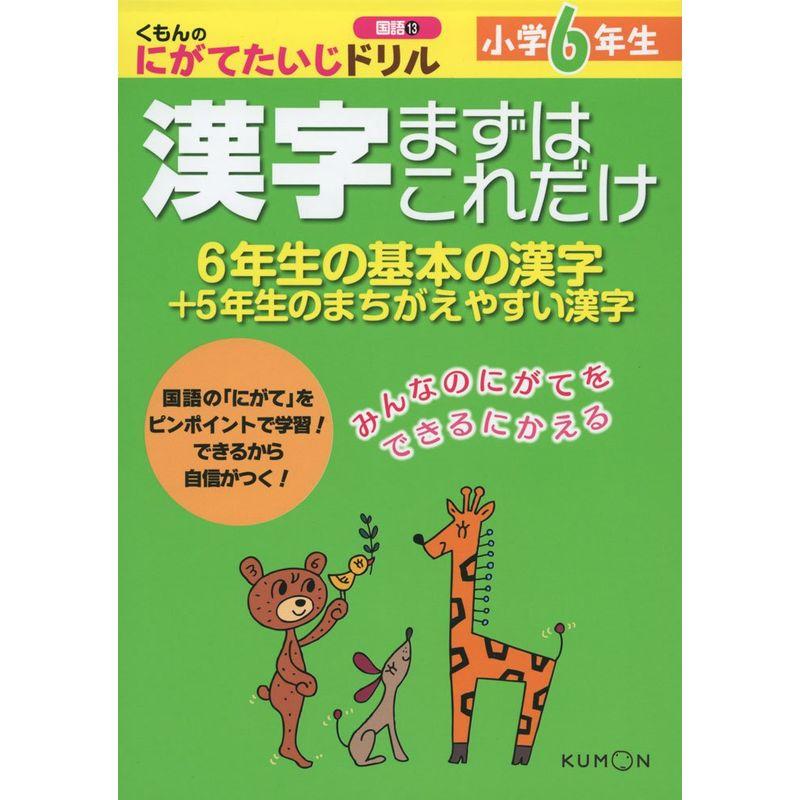 小学6年生 漢字まずはこれだけ: 6年生の基本の漢字 5年生のまちがえやすい漢字 (くもんのにがてたいじドリル 国語 13)