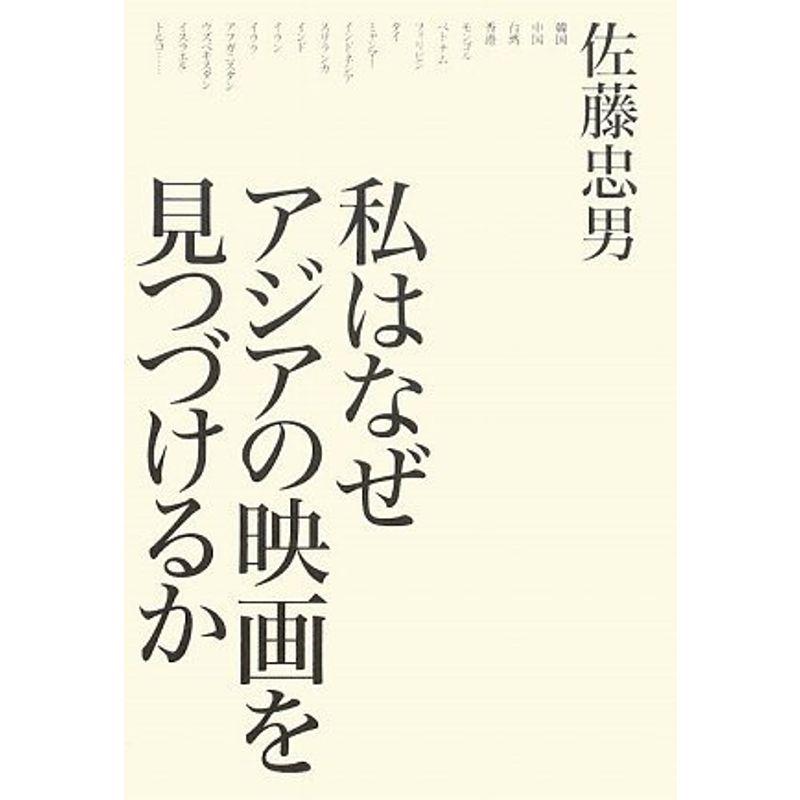 私はなぜアジアの映画を見つづけるか