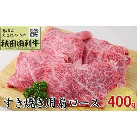 ふるさと納税 秋田由利牛 すき焼き用 肩ロース 400g 秋田県にかほ市