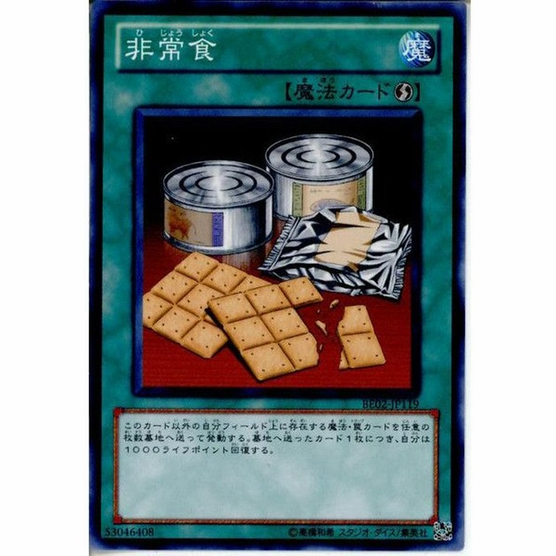 中古即納 プレイ用 Tcg 遊戯王 Be02 Jp119n 非常食 通販 Lineポイント最大0 5 Get Lineショッピング
