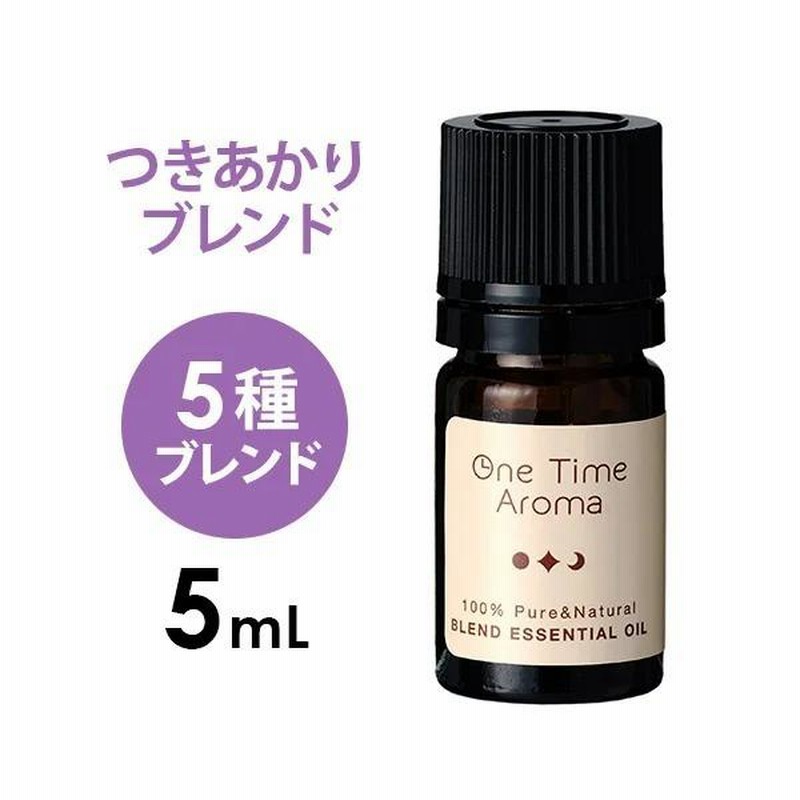 one time aroma＞ エッセンシャルオイル つきあかり 5mL アロマオイル