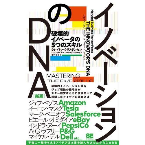 イノベーションのDNA新版 破壊的イノベータの5つのスキル