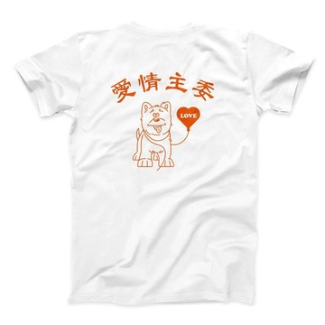 一日愛情主委 - 浪漫 - 經典圓領T恤 - 2色