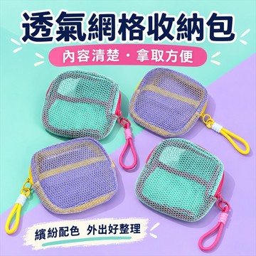 網格收納包 網格拉鍊包 網布收納包 網眼收納包 網格化妝包 旅行化妝包 隨身化妝包 小物收納包
