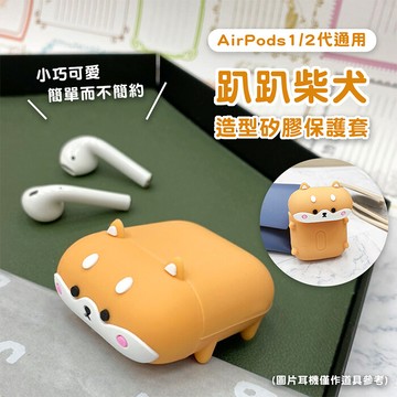 趴趴柴犬造型 airpods 1/2代通用 矽膠保護套