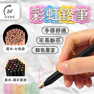 開學【美到窒息的彩虹鉛筆】彩色鉛筆 彩虹筆 彩色鉛筆 彩色筆 文具用品 多色筆 色筆 塗鴉筆 著色筆 色鉛筆單支 彩虹鉛