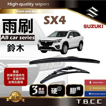 『台灣現貨 免運』🔴Suzuki SX4🔴專車專用  AA級 雨刷 三節雨刷 硬骨雨刷 後雨刷 鍍膜 耐磨 ACW12