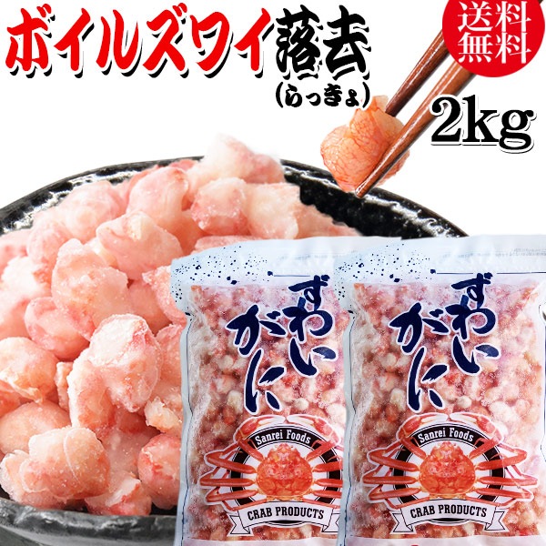 ズワイガニ ボイル ズワイ 落去 (らっきょ) 2kg (1kg(正味量約700g前後)2袋) ボイル済み (カナダ産原料インドネシア加工) かに カニ 蟹 ズワイガニ ずわいがに