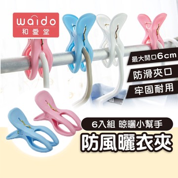 曬衣夾【6入組】防風夾 晾衣夾 棉被夾 晾曬夾 枕頭夾 防風大型晾曬夾 大號防風夾 固定棉被夾