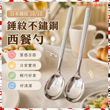 工廠價💢含淚出!巨便宜日本錘紋18/10不銹鋼西餐勺主餐更喫飯勺子調羹湯勺 7RQ7