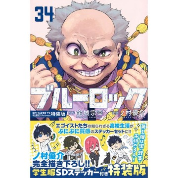 [TP小屋] (全新有貨) 日文漫畫 特裝版 限定版 藍色監獄 ブルーロック 第34卷 潔世一 蜂樂廻 千切豹馬