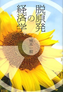 脱原発の経済学 熊本一規