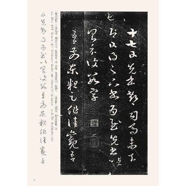 十七帖（三井本）　テキストシリーズ57・王羲之の書11　天来書院