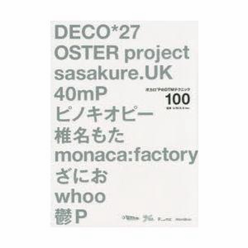 ボカロPのDTMテクニック100 : DECO*27、OSTER projec…
