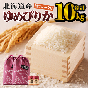 ゆめぴりか 10kg