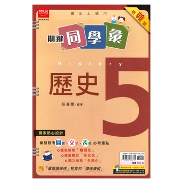 金安國中關鍵同學彙翰版歷史3上