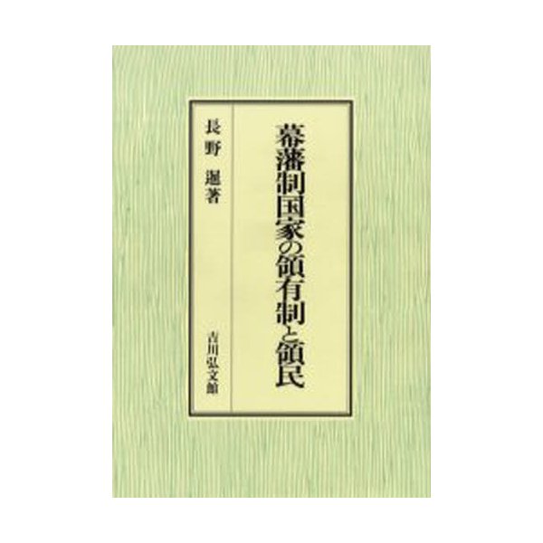 幕藩制国家の領有制と領民