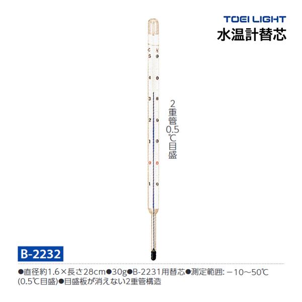 トーエイライト 水温計替芯 B-2232 ＜2023NP＞ | LINEショッピング