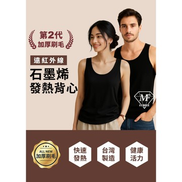 M.F 台灣製 石墨烯 加厚背心 發熱衣 輕刷毛 彈性佳 男生 女生 現貨快出 石墨烯發熱衣 圓領內搭衣
