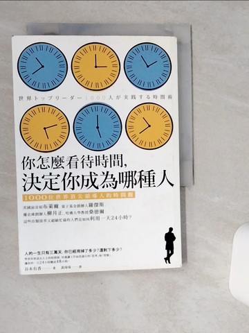 【書寶二手書T1／財經企管_SR4】你怎麼看待時間決定你成為哪種人-1000位世界頂尖領導人的時間觀_谷本有香