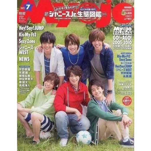 中古Myojo 付録付)Myojo 明星 2015年7月号