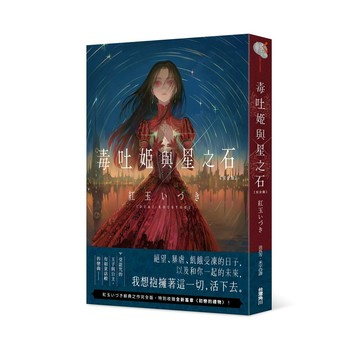 毒吐姬與星之石 完全版【優質新書】