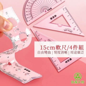 【日森工坊】15cm 軟尺四件組 軟尺 丈量工具 台灣現貨 文具用品 繪畫輔助 製圖工具