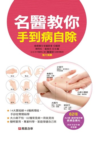 【電子書】名醫教你手到病自除