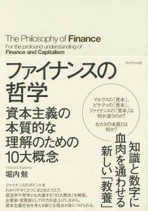 ファイナンスの哲学 資本主義の本質的な理解のための10大概念 堀内勉