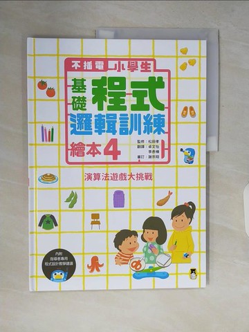 【書寶二手書T9／少年童書_ZQ2】不插電 小學生基礎程式邏輯訓練繪本4：演算法遊戲大挑戰（書末附指導者教學建議）_松田孝,  卓文怡, 李彥樺