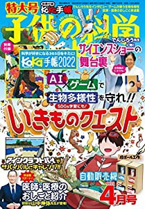 子供の科学 2022年 4月号 特大号 別冊付録付 [雑誌](中古品)