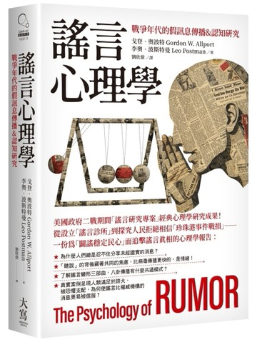 謠言心理學：戰爭年代的假訊息傳播&認知研究[二手書_良好]