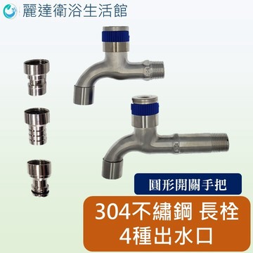 麗達衛浴 【長栓】 水龍頭 圓形把手 不鏽鋼龍頭 單冷水 四分粗牙 戶外龍頭 精密陶瓷芯 洗衣機長栓 水管快接 園藝快接