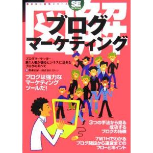 図解 ブログマーケティング／四家正紀