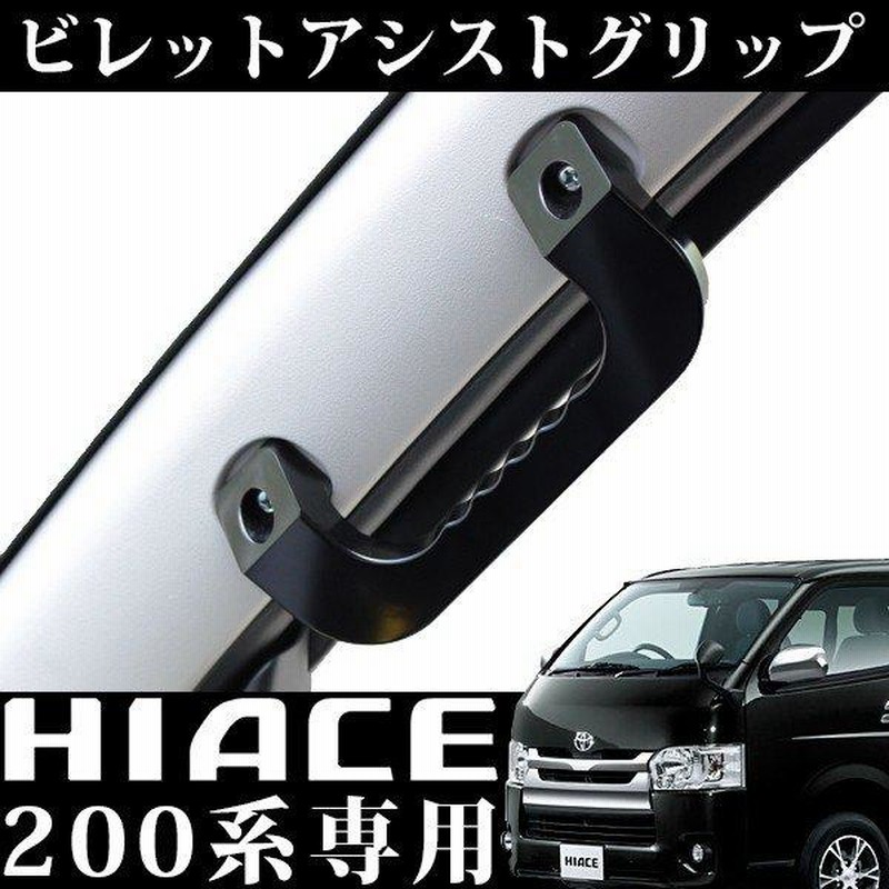 200系 ハイエース アシストグリップ アルミ製 ブラック 左右