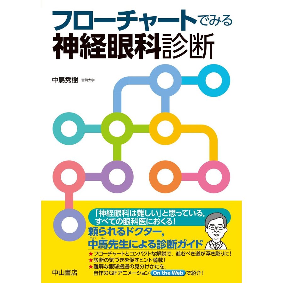 フローチャートでみる神経眼科診断