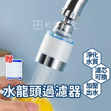 過濾器 水龍頭過濾器 過濾器 可360度旋轉 萬象過濾器 淨水器 過濾雜質 加壓水龍頭