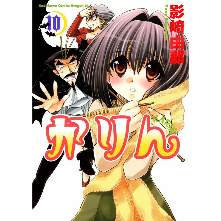 かりん (10) 電子書籍版   影崎由那