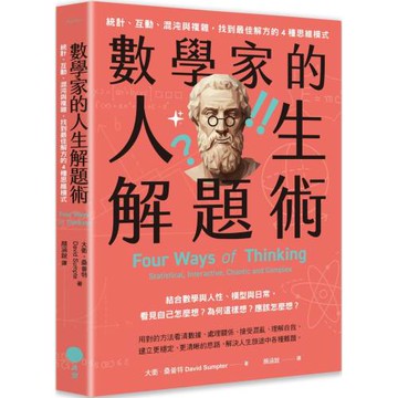 數學家的人生解題術：統計、互動、混沌與複雜，找到最佳解方的4種思維模式