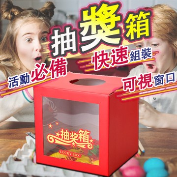 【附發票】抽獎箱 摸彩箱 尾牙 春酒 新年 抽獎 摸彩 活動 晚會 摸彩箱 搖獎箱