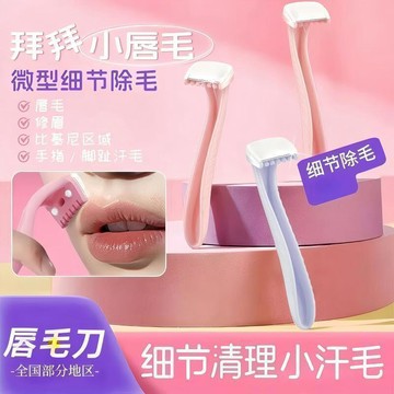 女生脣毛專用刮毛刀安全防刮傷去小鬍子修眉刀面部脫毛神器便攜梳妝護膚 無痛淨毛 清理脣毛臉毛打造細緻膚質 電動修眉刀