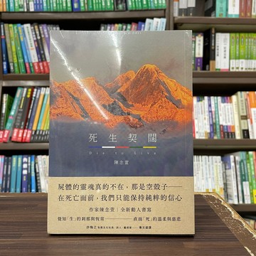 <全新>有鹿(紅螞蟻)出版 【死生契闊(陳念萱)】(2024年9月)<大學書城>