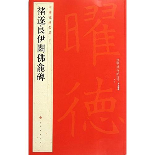 チョ遂良伊闕佛龕碑　中国碑帖名品45　中国語書道 #35098;遂良伊#38425;佛#40859;碑　中国碑帖名品45