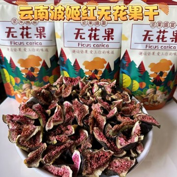 【無糖 無添加】無花果乾 零食 即食水果乾 水果幹 果脯 無添加果乾 煲湯泡水 無花果 果乾 不加糖