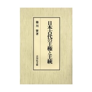 日本古代の王権と王統