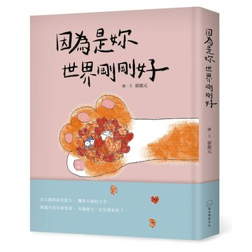 因為是妳世界剛剛好/郭源元 eslite誠品