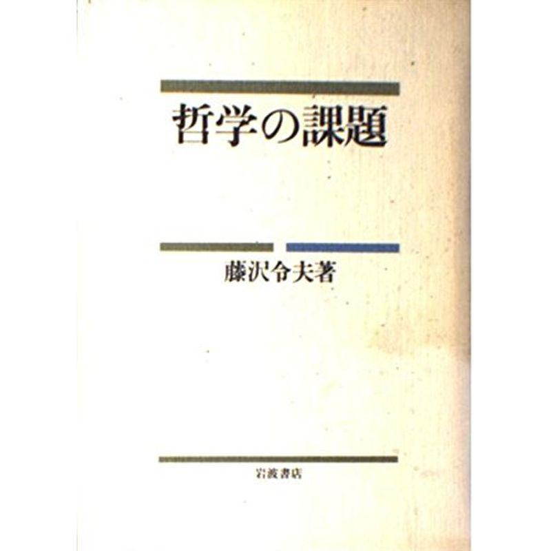 哲学の課題