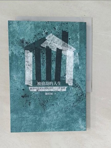 【書寶二手書T1／社會_TO4】被搶劫的人生：蘇炳坤從冤枉到無罪的三十年長路_陳昭如