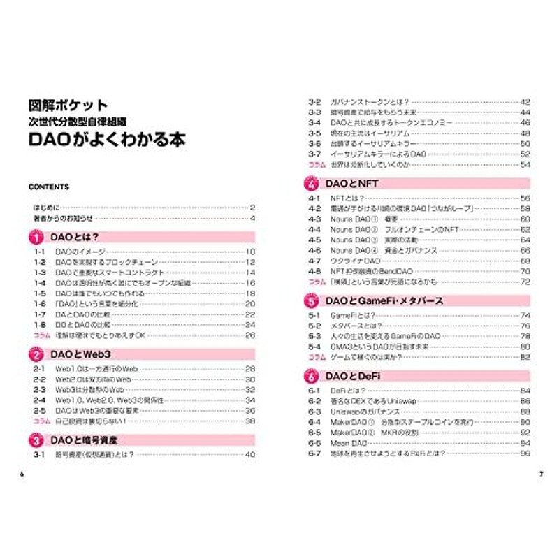 図解ポケット 次世代分散型自律組織 DAOがよくわかる本 | LINEショッピング