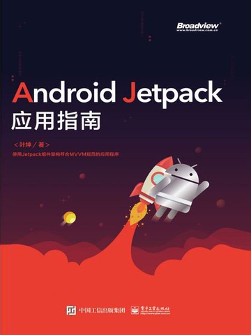 【電子書】Android Jetpack应用指南